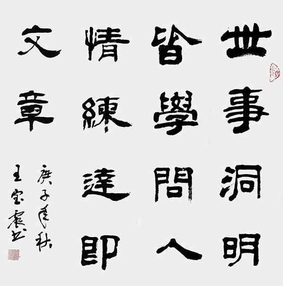 王宝震作品《世事洞明皆学问 人情练达即文章》